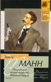 Признания авантюриста Феликса Круля Признания авантюриста Феликса Круля Манн Т.