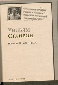Признания Ната Тернера