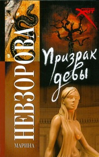 Призрак девы Призрак девы Невзорова М.А.