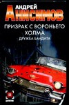Призрак с Вороньего холма. Дружба бандита Призрак с Вороньего холма. Дружба бандита Анисимов А.Ю.