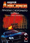 Призрак с Вороньего холма. Ужин с аристократом Призрак с Вороньего холма. Ужин с аристократом Анисимов А.Ю.