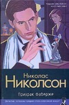 Призрак Фаберже Призрак Фаберже Николсон Николас