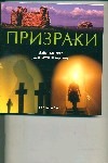 Призраки