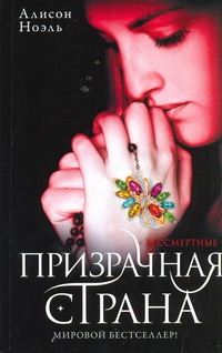 Призрачная страна Призрачная страна Ноэль Алисон