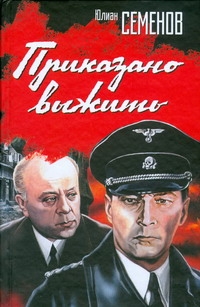 Приказано выжить