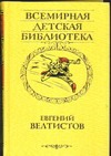 Приключение Электроника Приключение Электроника Велтистов Е.С.