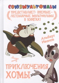 Приключения Хомы Приключения Хомы Иванов А