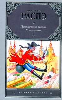 Приключения барона Мюнхаузена Приключения барона Мюнхаузена Распэ Р.