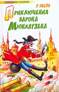 Приключения барона Мюнхаузена Приключения барона Мюнхаузена Распэ Р.