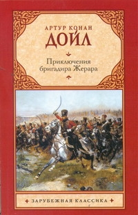 Приключения бригадира Жерара Приключения бригадира Жерара Дойл А.К.