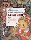 Приключения Буратино или Золотой ключик Приключения Буратино или Золотой ключик Толстой А.Н.