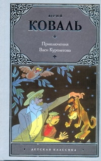 Приключения Васи Куролесова Приключения Васи Куролесова Коваль Ю.И.