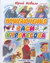 Приключения Васи Куролесова