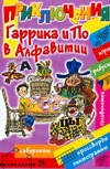 Приключения Гаррика и По в Алфавитии Приключения Гаррика и По в Алфавитии Шапиро Ф.Б.