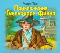 Приключения Гекльберри Финна (на CD диске) Приключения Гекльберри Финна (на CD диске) Твен М.