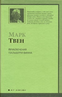 Приключения Гекльберри Финна Приключения Гекльберри Финна Твен М.
