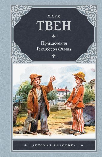 Приключения Гекльберри Финна Приключения Гекльберри Финна Твен М.