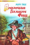 Приключения Гекльберри Финна Приключения Гекльберри Финна Твен М.