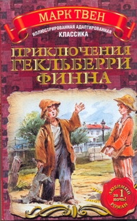 Приключения Гекльберри Финна
