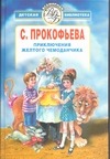 Прокофьева Софья Леонидовна Приключения желтого чемоданчика