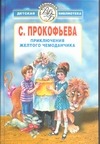 Приключения желтого чемоданчика Приключения желтого чемоданчика Прокофьева С. Л.