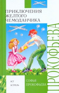 Приключения желтого чемоданчика. [Астрель и Хранитель леса. Королевство Семи озе Приключения желтого чемоданчика. [Астрель и Хранитель леса. Королевство Семи озе Прокофьева С. Л.