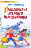 Приключения желтого чемоданчика. Маленькая принцесса