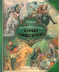 Приключения и путешествия Барона Мюнхгаузена Приключения и путешествия Барона Мюнхгаузена Распе Э