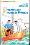 Приключения капитана Врунгеля Приключения капитана Врунгеля Некрасов А.С.