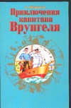 Приключения капитана Врунгеля Приключения капитана Врунгеля Некрасов А.С.