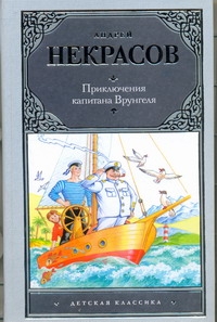 Приключения капитана Врунгеля Приключения капитана Врунгеля Некрасов А.С.