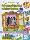 Приключения Капитошки