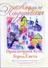 Приключения Кузи, или Город Света