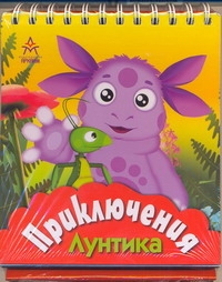 Приключения Лунтика Приключения Лунтика