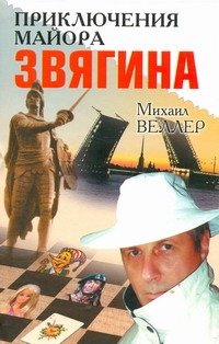 Приключения майора Звягина Приключения майора Звягина Веллер М.И.