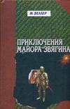 Приключения майора Звягина