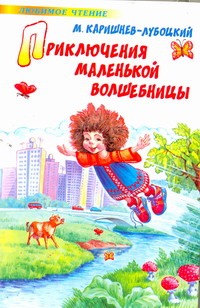 Приключения маленькой волшебницы, или каникулы Уморушки Приключения маленькой волшебницы, или каникулы Уморушки Каришнев-Лубоцкий М.А.