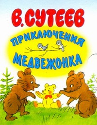 Приключения медвежонка