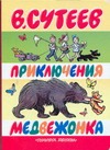 Приключения медвежонка Приключения медвежонка Сутеев В.Г.
