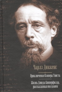 Приключения Оливера Твиста. Жизнь Дэвида Копперфилда, рассказанная им самим Приключения Оливера Твиста. Жизнь Дэвида Копперфилда, рассказанная им самим Диккенс Ч.