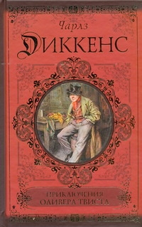 Приключения Оливера Твиста. Сверчок за очагом Приключения Оливера Твиста. Сверчок за очагом Диккенс Ч.