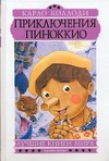 Приключения Пиноккио Приключения Пиноккио Коллоди К.