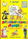 Приключения Пифа