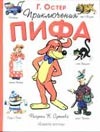 Приключения Пифа Приключения Пифа Остер Г. Б.