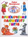 Приключения плюшевого тигра Приключения плюшевого тигра Прокофьева С. Л.