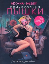 

Приключения Пышки на сайте знакомств