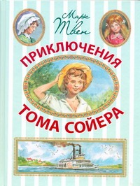Приключения Тома Сойера