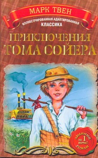 Приключения Тома Сойера