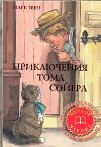 Приключения Тома Сойера