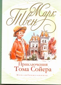 Приключения Тома Сойера Приключения Тома Сойера Твен М.